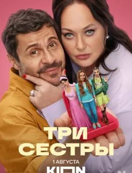 Три сестры