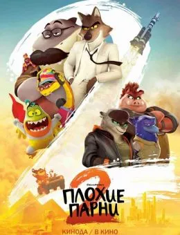 Плохие парни 2 (2025)