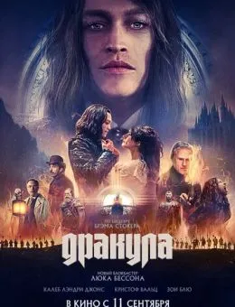 Дракула (2025)