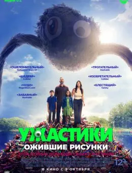 Ужастики. Ожившие рисунки (2025)
